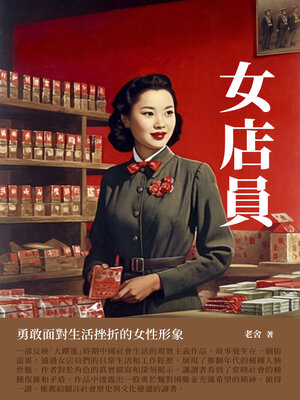 cover image of 女店員